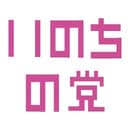 いのちの党