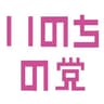いのちの党