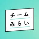 チームみらい