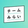 チームみらい