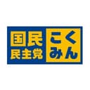 国民民主党