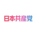 日本共産党