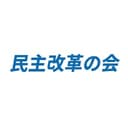 民主改革の会