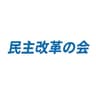 民主改革の会